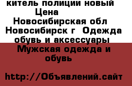китель полиции новый › Цена ­ 1 500 - Новосибирская обл., Новосибирск г. Одежда, обувь и аксессуары » Мужская одежда и обувь   